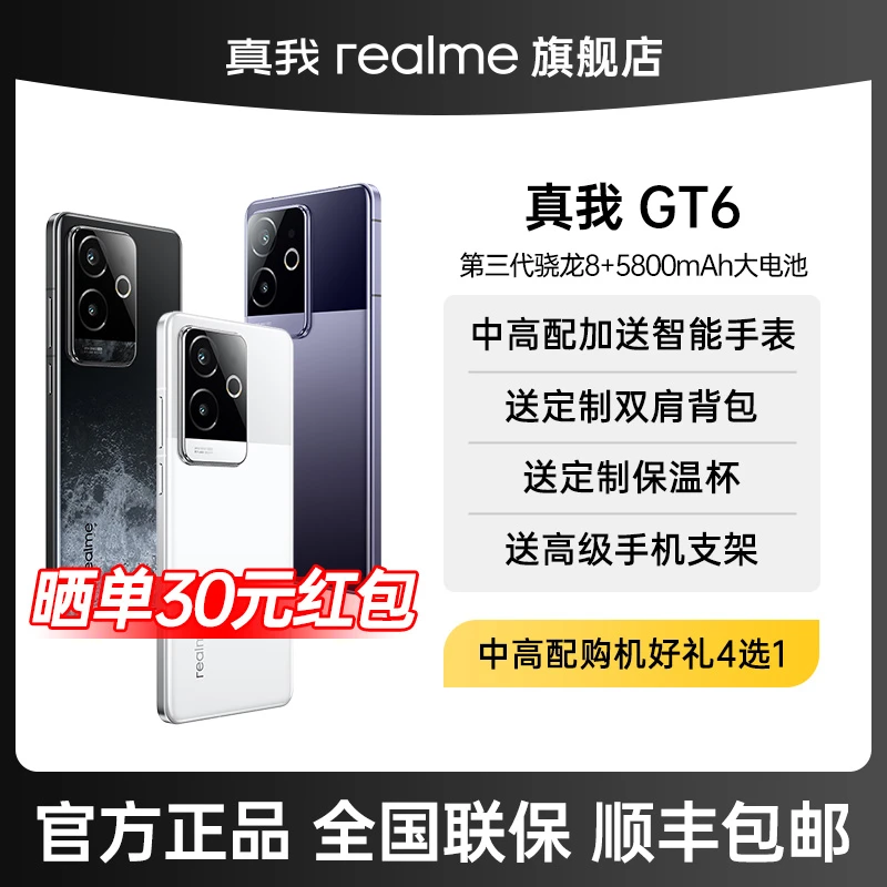 【爆款1】realme 真我GT6 无双电竞直屏 高通骁龙8Gen3原装新机