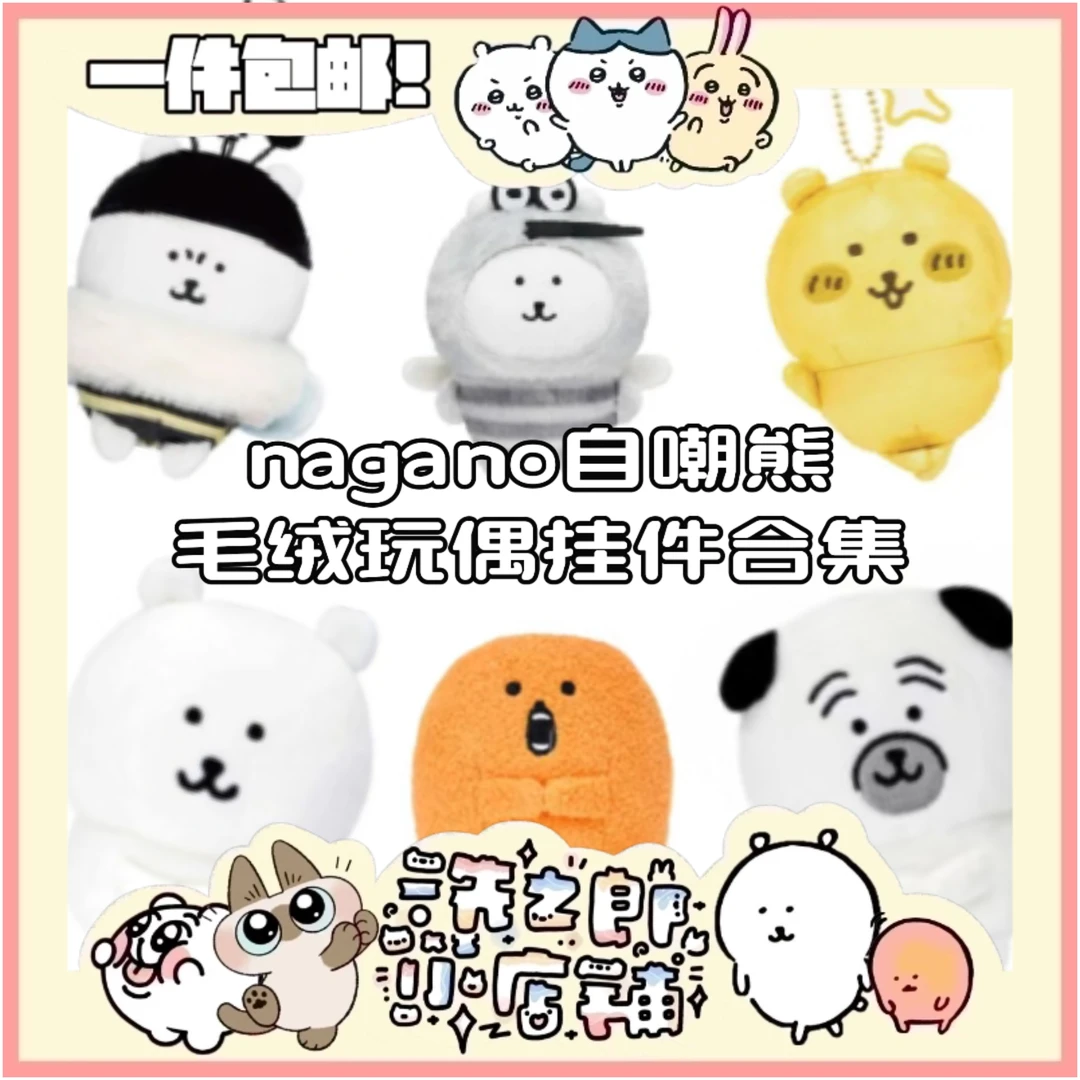 【现货】nagano自嘲熊子超熊薯饼老头狗毛绒挂件娃娃玩偶专区