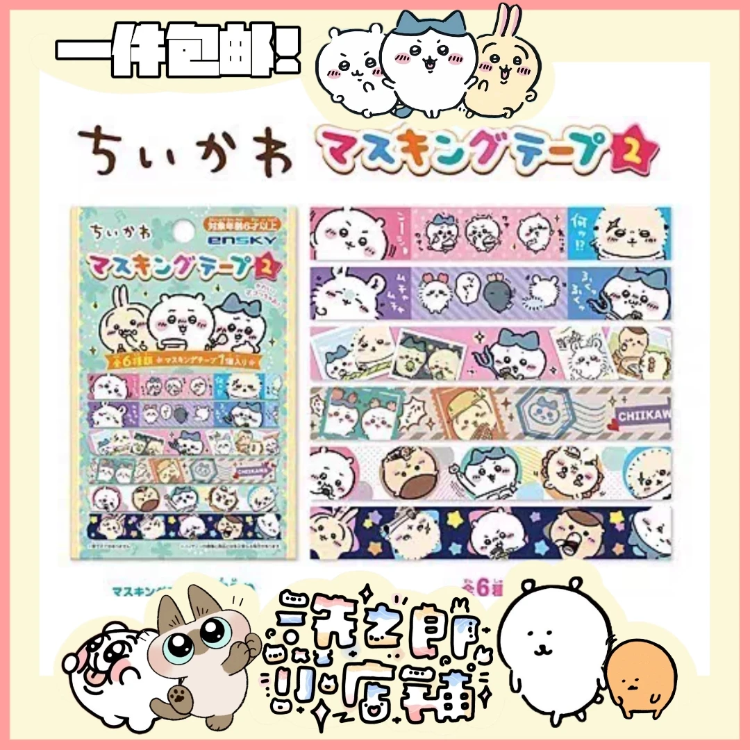 【现货】chiikawa吉伊卡哇随机一抽纸胶带二弹