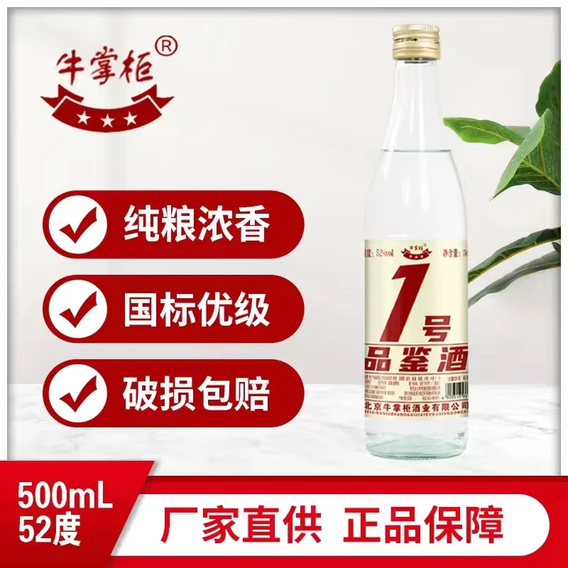 牛掌柜品鉴酒1号浓香型国标纯粮白酒500ml52度