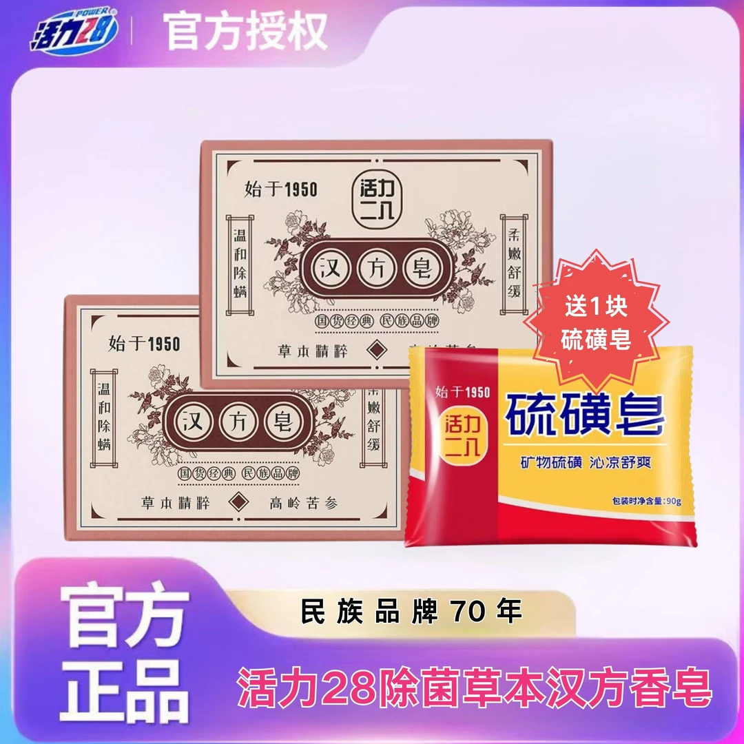 活力28汉方香皂身体可用！