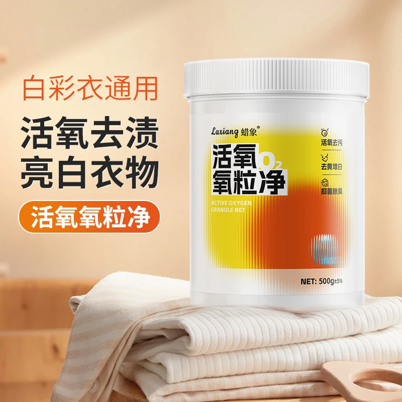 蜡象氧粒净500g活氧爆炸盐洗衣去污渍强增白剂强力去污渍去黄婴幼
