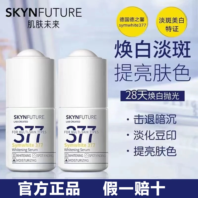 官方正品肌肤/未来377美白精华液烟酰胺提亮保湿淡斑安瓶小白瓶女