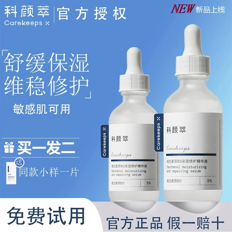 科颜萃b5精华液维生素补水保湿敏感维稳修护屏障舒缓面部肌底液女