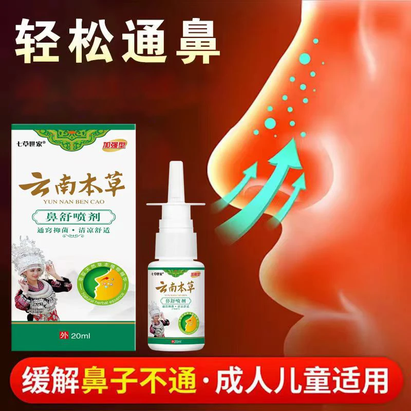 云南本草鼻腔喷雾鼻塞鼻干通气清新通窍草本植物萃取清凉舒适抑菌