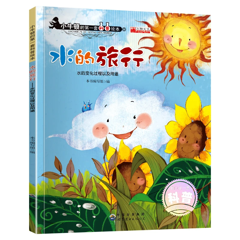 牛顿科学馆科普绘本水的旅行启蒙自然百科全书儿童故事科学S版S玖