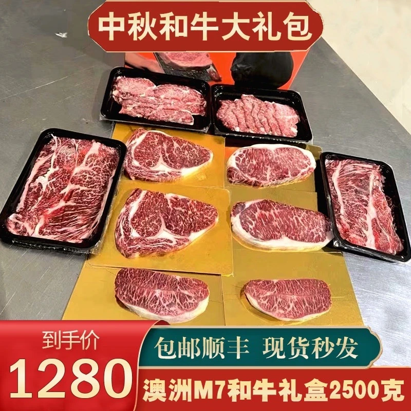 包邮5斤中秋节澳洲m7和牛雪花霜降牛排大礼包送礼烧烤烤肉礼盒