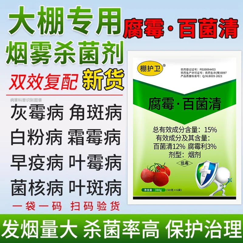 15%腐霉.百菌清草莓灰霉霜霉菌核病白粉病大棚烟雾烟熏剂杀菌剂