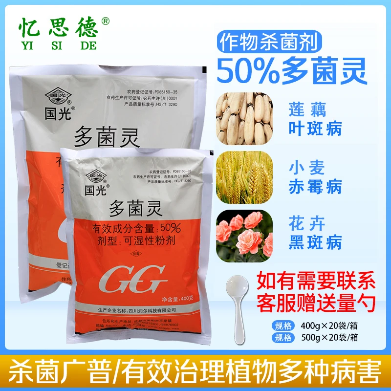忆思德多菌灵国光植物花卉家用杀菌剂月季黑斑病多肉烟煤黑腐病