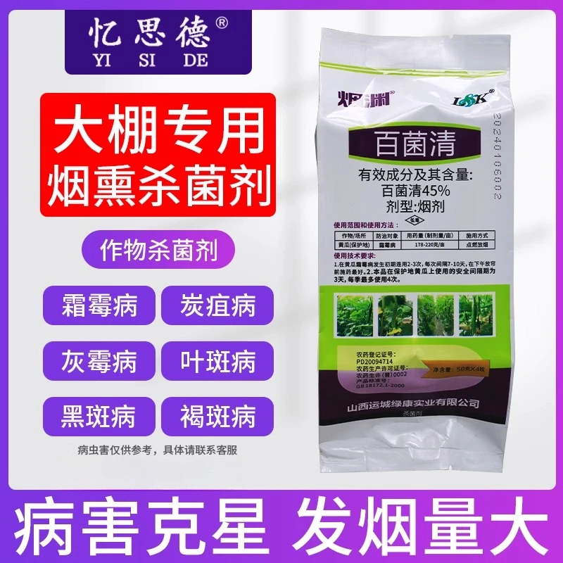 烟渊 45%百菌清烟熏剂炭疽病灰霉病叶斑黑斑病大棚专用杀菌烟雾剂
