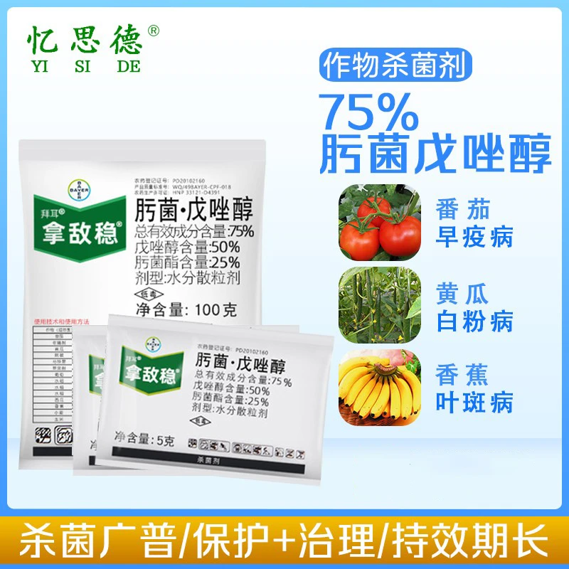 忆思德拜耳拿敌稳肟菌脂戊唑醇草莓早疫白粉病叶斑病杀菌剂花卉