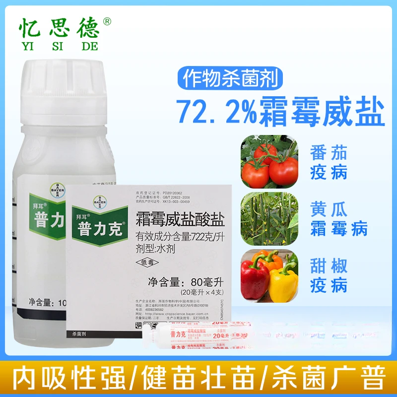 拜耳普力克霜霉威盐番茄黄瓜霜霉疫病猝倒病水剂农药杀菌剂植物