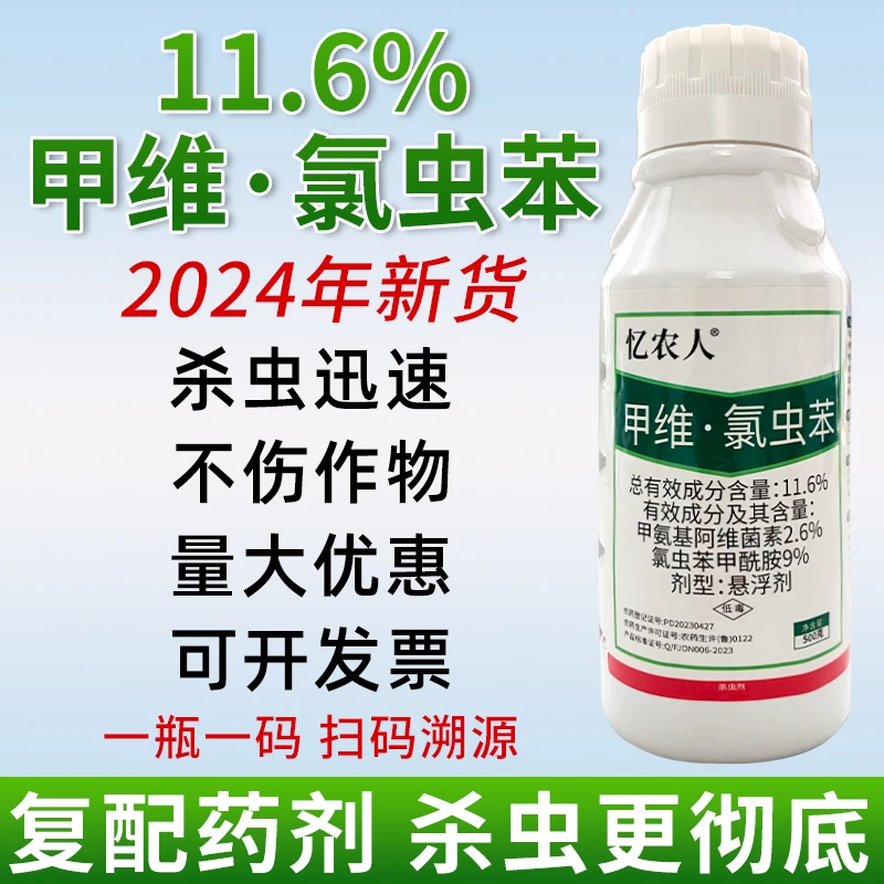 甲维氯虫苯甲酰胺甲维盐蔬菜青虫玉米钻心虫水稻农药杀虫剂