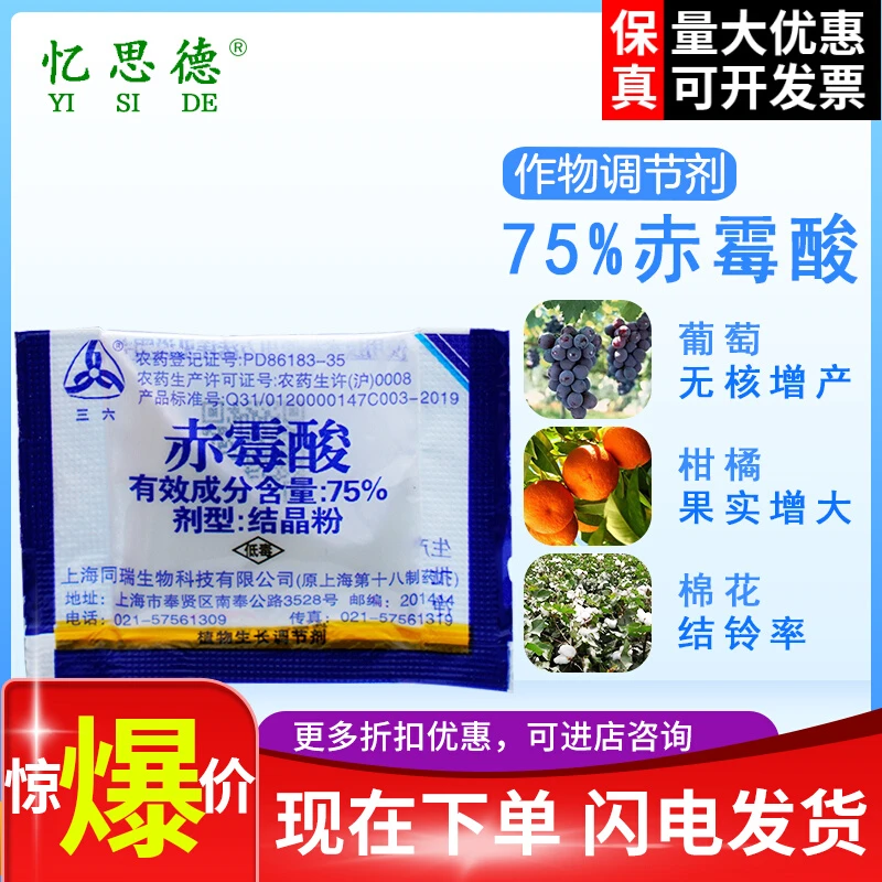 上海同瑞920 75%赤霉酸结晶粉增重苗齐增产生长调节剂催芽浸种 1g