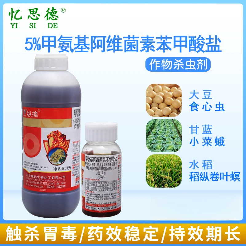 威远纵擒5%甲维盐杀虫药甲氨基阿维菌素苯甲酸盐杀夜蛾蓟马青虫