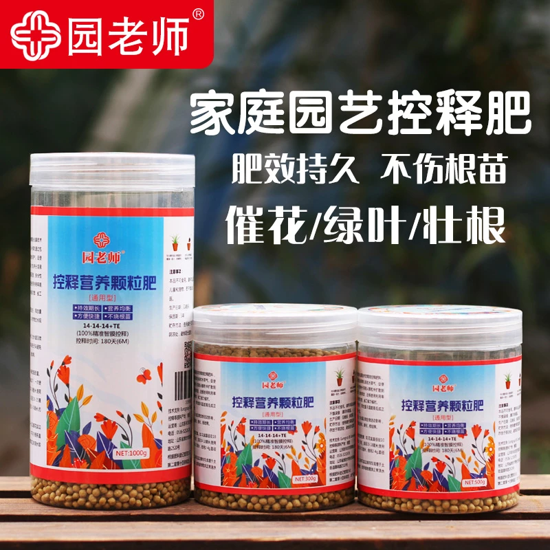 园老师控释营养颗粒肥月季多肉催花壮根不烧苗持效180天通用型