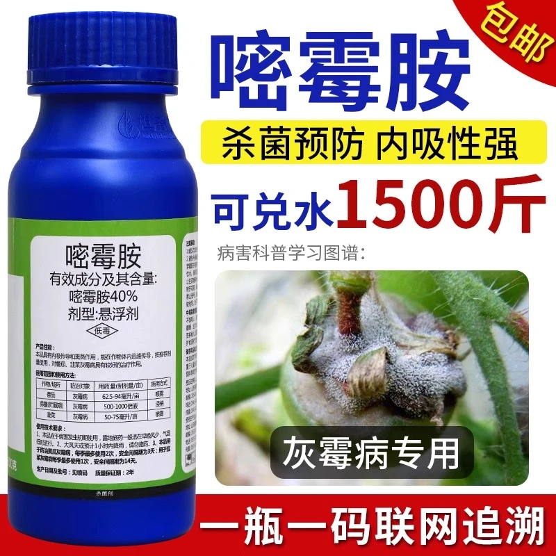 %嘧霉胺农药蔬菜葡萄黄瓜药水灰霉病专用药正品嘧霉铵安杀菌剂