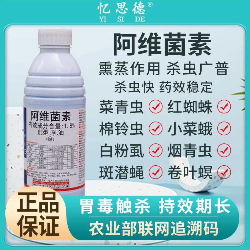 河北威远1.8%阿维菌素花卉蔬菜果树红蜘蛛蚜虫线虫通用杀虫剂农药
