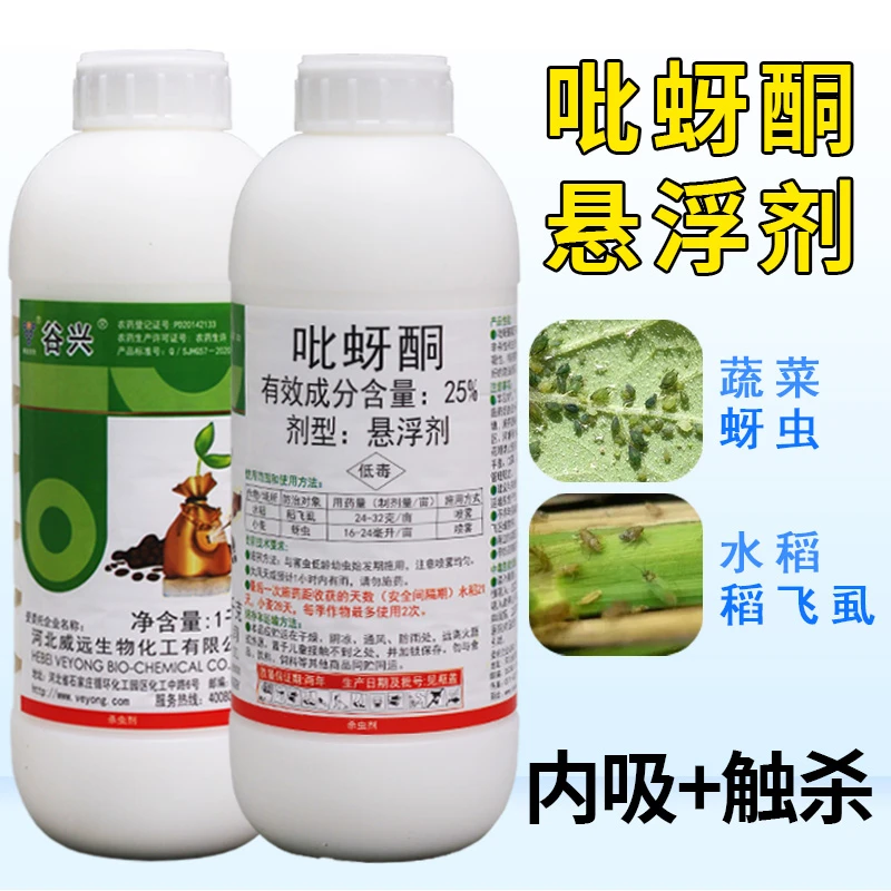 威远25%吡蚜酮悬浮剂小麦水稻蚜虫飞虱白粉虱腻虫通用农药杀虫剂
