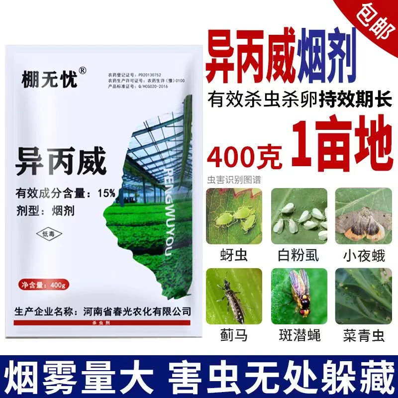 棚无忧异丙威烟剂蚜虫白粉虱蓟马红蜘蛛大棚异丙威烟雾剂杀虫剂