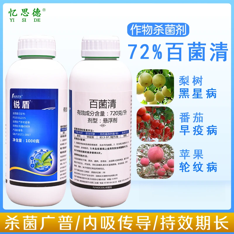 锐盾72%百菌清农药悬浮剂果树花卉植物蔬菜叶斑霜霉早疫病杀菌剂