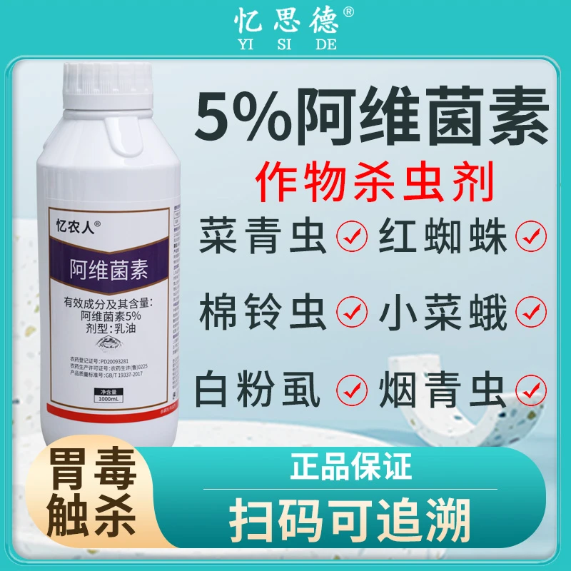 阿维菌素杀虫剂果树蔬菜花卉梨木虱蚜虫红蜘蛛专用药阿维茵素农药