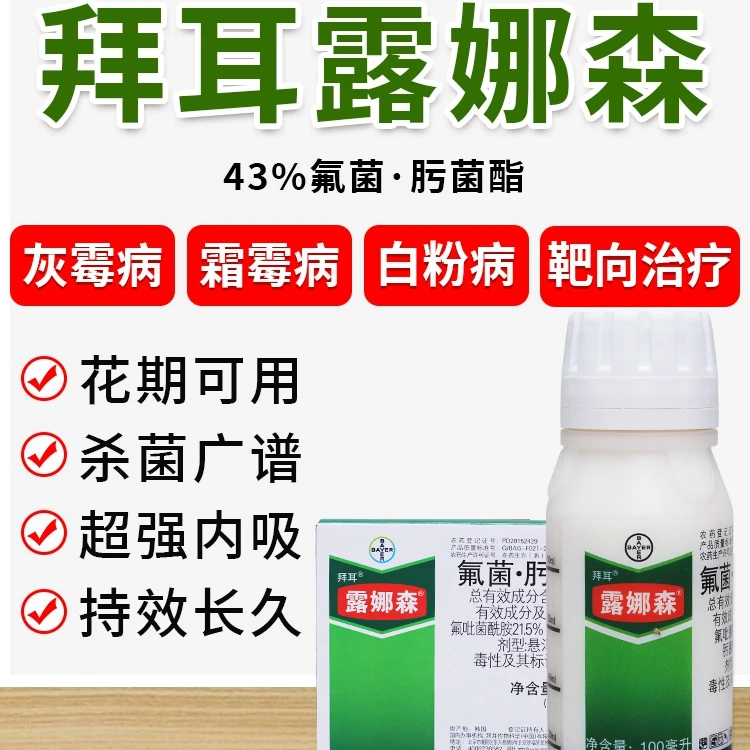 拜耳露娜森氟菌肟菌酯白粉葡萄灰霉叶霉病靶斑病蔓枯农药农资进口
