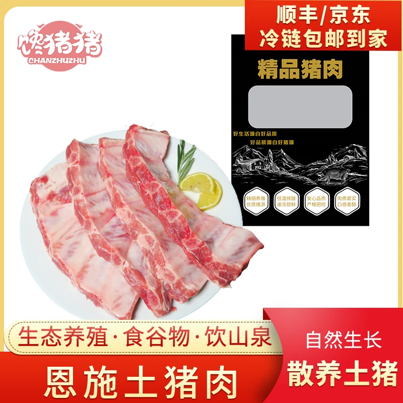 【三八好物节】【馋猪猪】 恩施散养黑猪  精品肋排4斤 新鲜猪肉