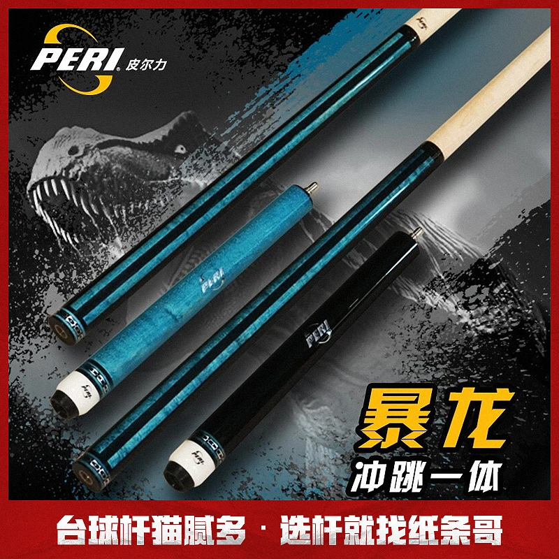 peri/皮尔力 开球杆暴龙冲跳台球杆中式八球杆美式九球杆冲球杆