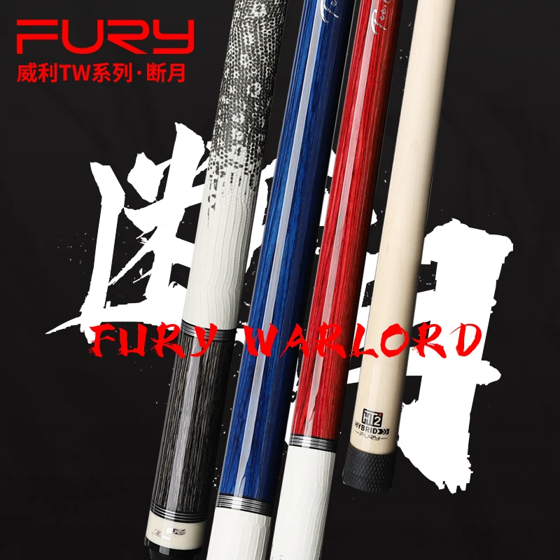 fury威利TW断月台球杆适合中式黑八台球杆枫木九球科技进口木料