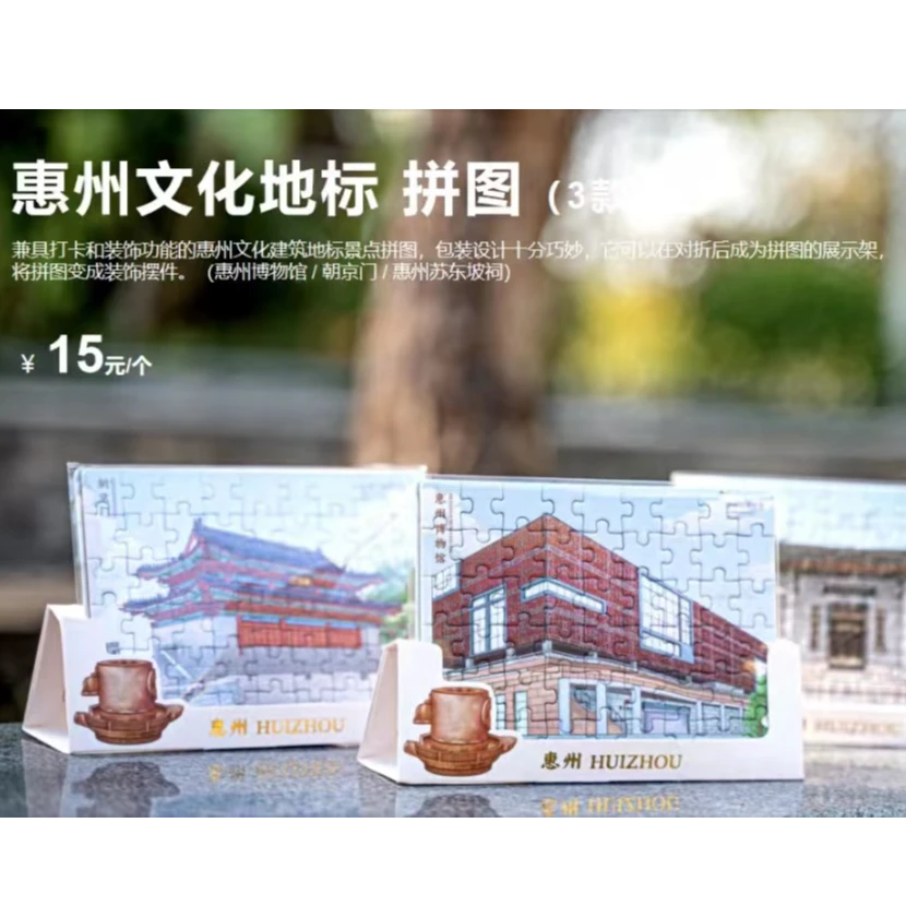 惠州文化地标拼图（3款） 惠州博物馆/朝京门/惠州苏东坡祠