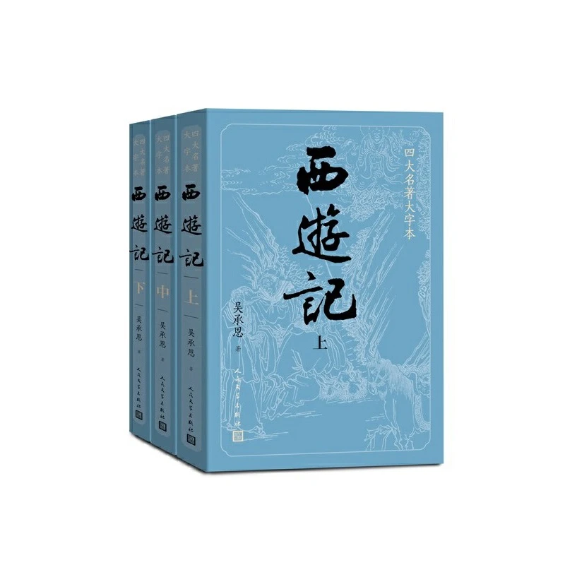 人民文学社名著大字本经典版（上下册）西游记水浒传三国演义红楼梦