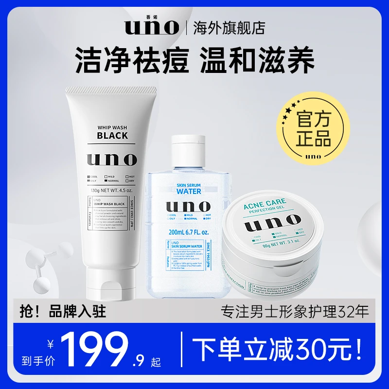 【Troy龍源臻慎专属链接】UNO面部系列 精简护肤 长效控油 温和滋养