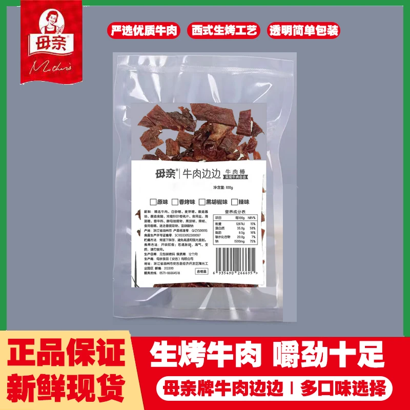 【3月到期】母亲牛肉边边条100g*3袋原味香烤即食肉干休闲小吃解馋