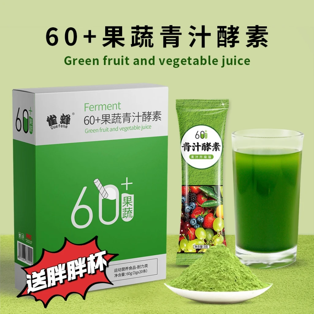 雀蜂60+果蔬青汁酵素固体饮料大麦若叶蔬菜粉冲饮果蔬粉【批发】