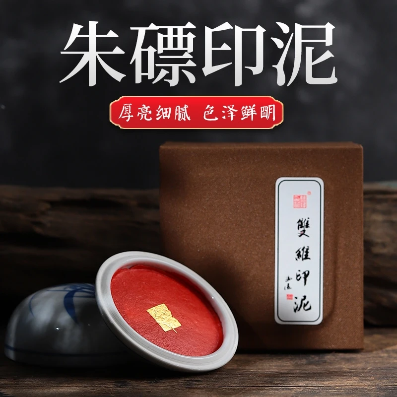 十月105:锦盒装双维【朱磦印泥30克】一盒