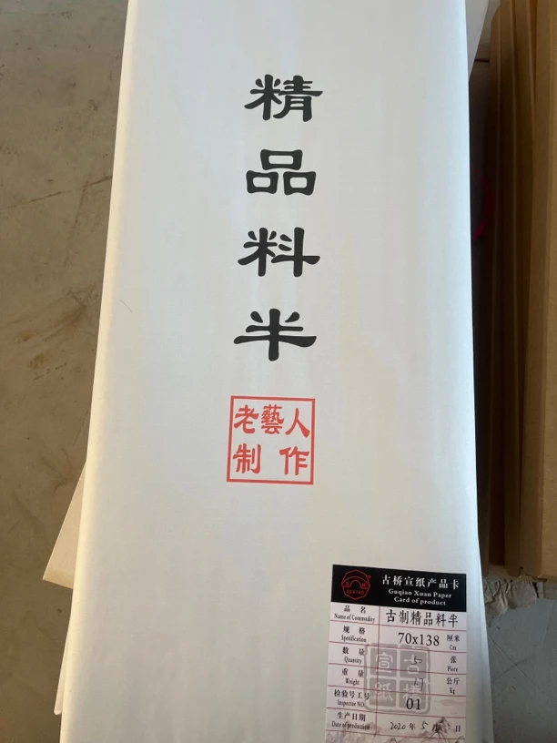 合A25:纯手工四尺整张2009年古法精制料半50张生宣