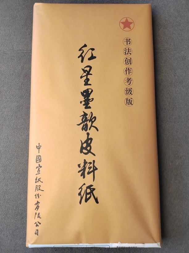 2490：红星六尺整张书法创作考级50张生宣