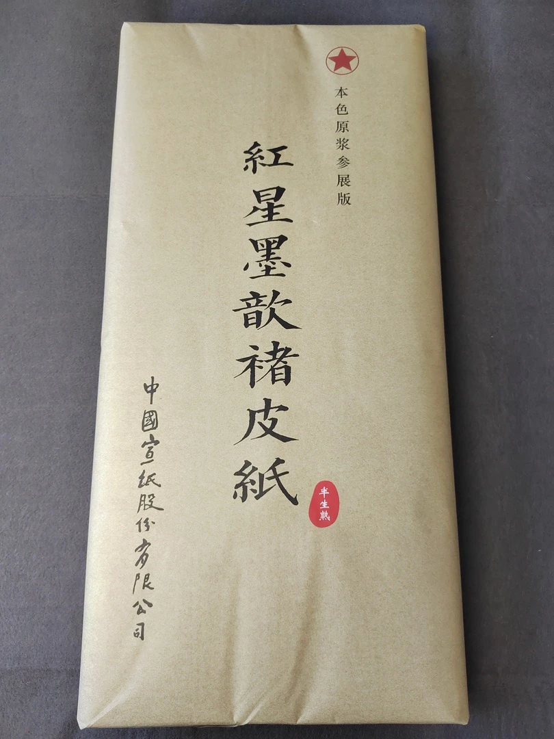 2488:红星四尺整张本色原浆参展褚皮作品纸半生熟100张