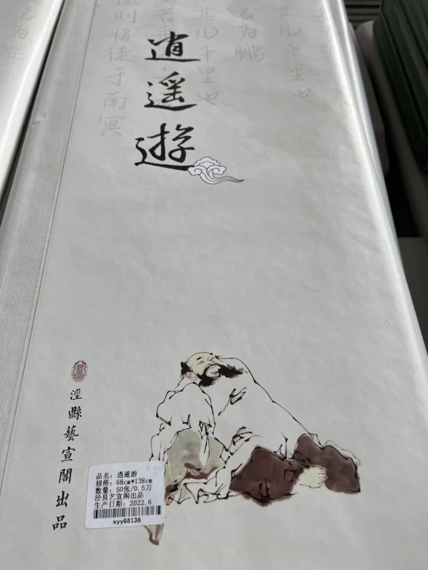 艺宣阁34×138逍遥游【浅仿古灰】半生熟50张