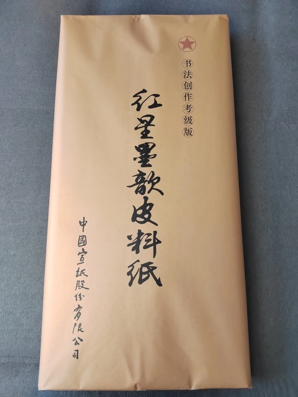 2485：红星四尺整张书法创作考级皮料纸半生熟100张