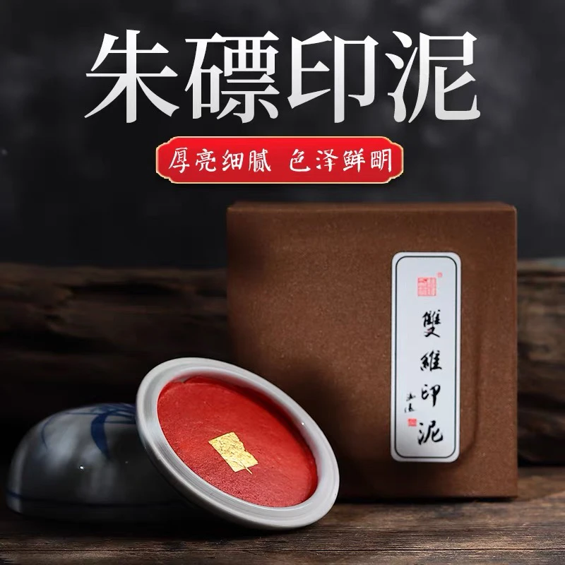 新年126:双维印泥（朱磦）90克带锦盒