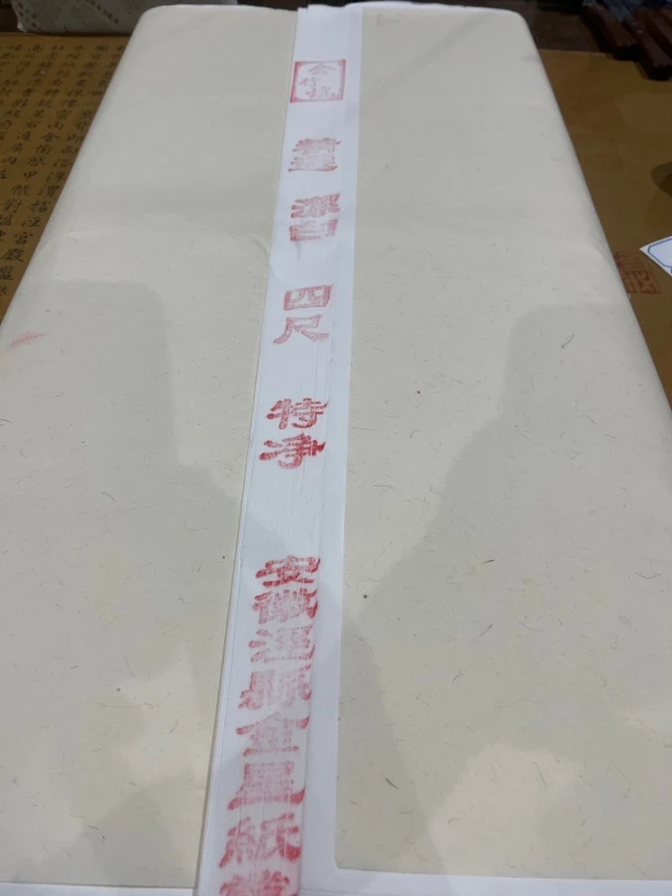 1877:金星金竹坑六尺整张特净生宣50张