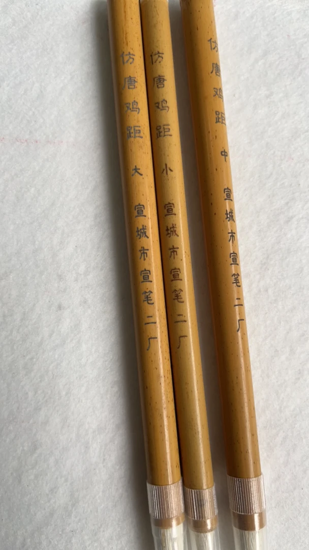 老笔库存12:宣笔二厂仿唐鸡距笔出峰3.8/2.3/2.8（6支一组）