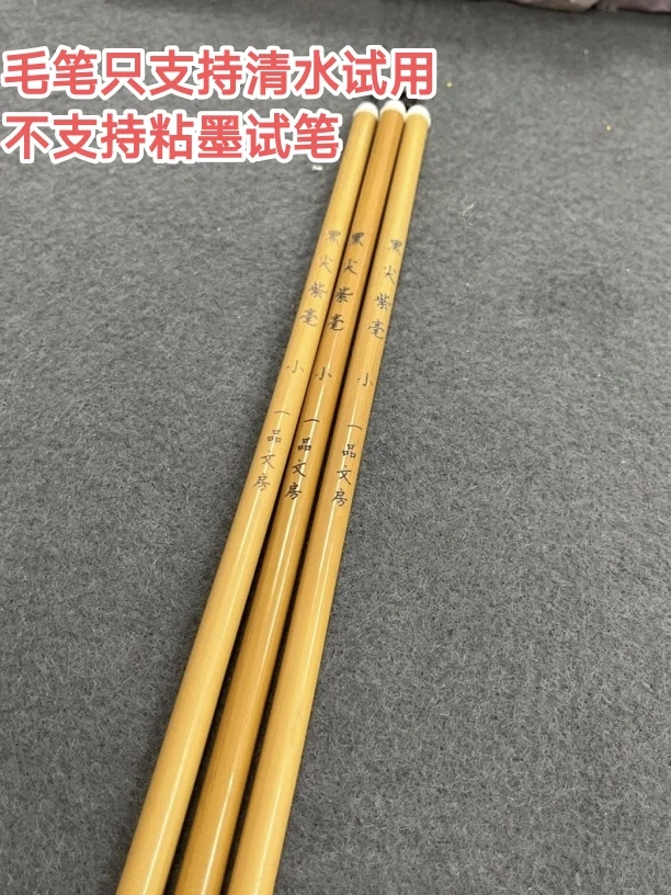 一品文房定制（“黑尖紫毫”小）出峰1.7口径0.4（10支一组）