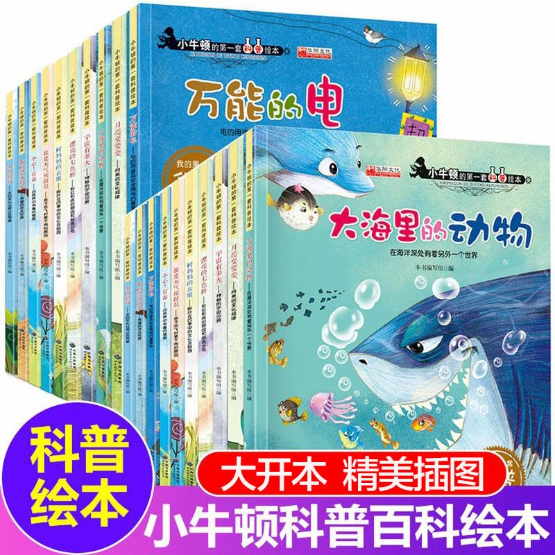 小牛顿科普故事绘本儿启蒙早教书籍科普百科小小百科宝典探索童话