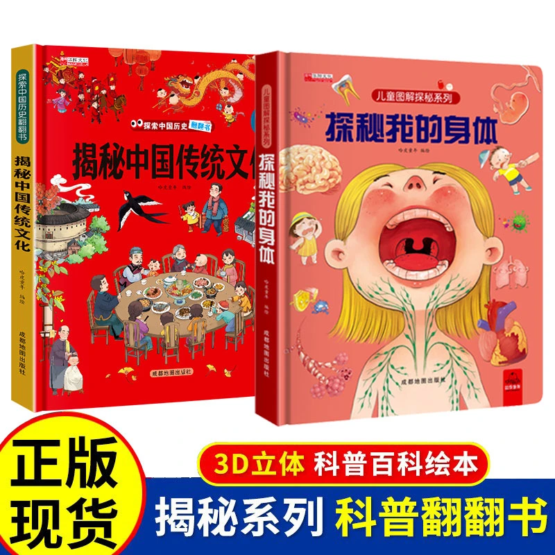 精装硬壳揭秘身体中国传统文化科普百科翻翻书启蒙早教立体翻翻书