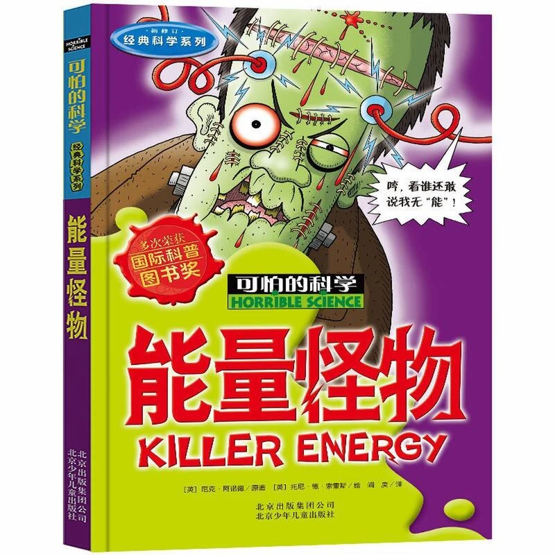 可怕的科学能量怪物经典科学系列少儿童科普百科全书科普读物书籍