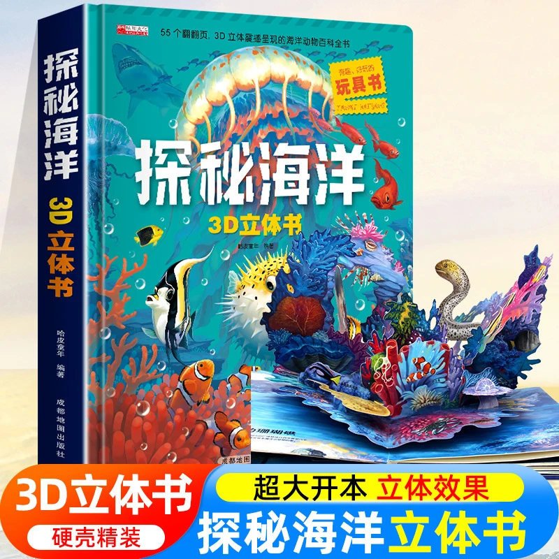 【探秘海洋3D立体书】海底世界百科全书 孩子互动揭秘系列趣味儿童