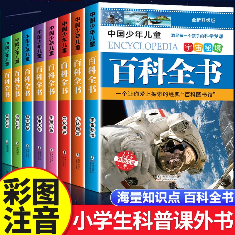 中国少年儿童百科全书彩图注音版少年儿童大百科小学生课外书